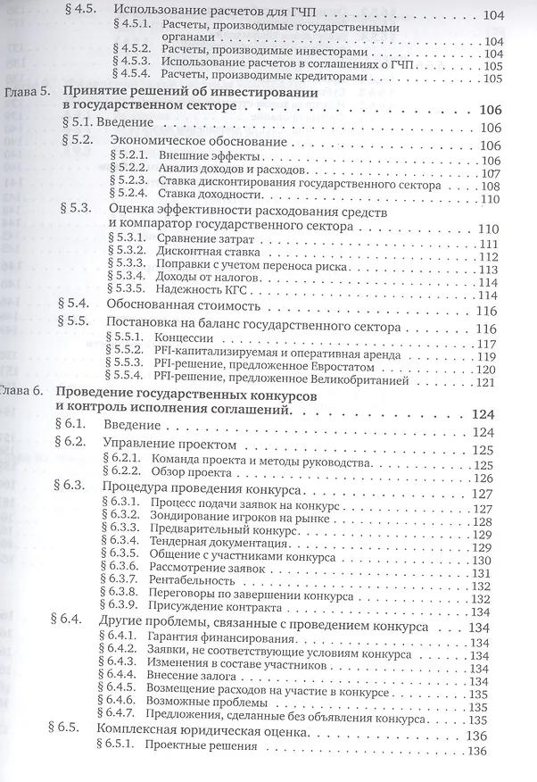 Книга Государственно-частное партнерство: Основные принципы финансирования (Э.Р. Йескомб) — 5