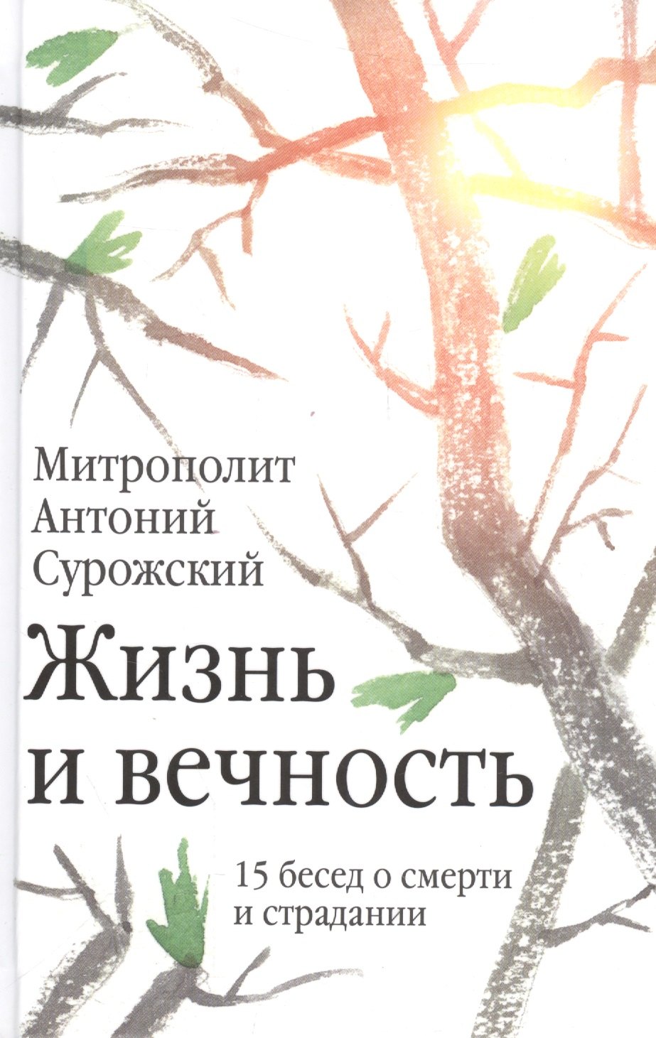 

Жизнь и вечность: 15 бесед о смерти и страдании. 2-е издание