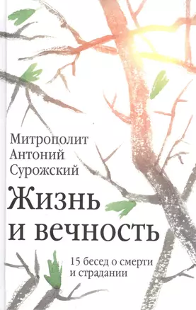 Жизнь и вечность: 15 бесед о смерти и страдании. 2-е издание — 2554644 — 1