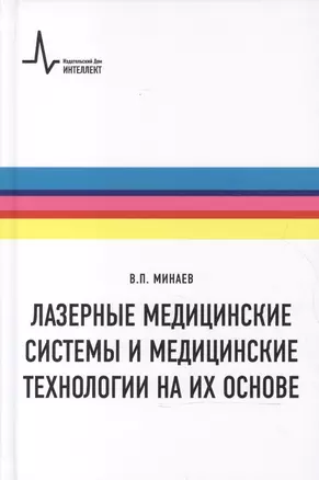 Лазерные медицинские системы и медицинские технологии на их основе — 2587568 — 1