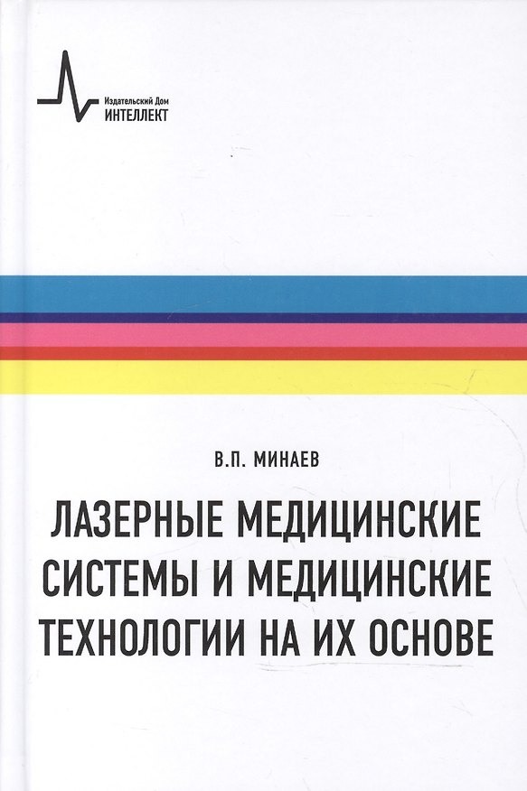 Книга Лазерные медицинские системы и медицинские технологии на их основе (Владимир Минаев) — 1