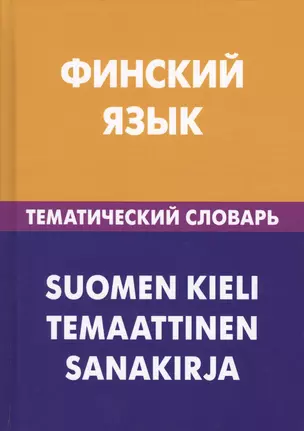 Финский язык. Тематический словарь. 20 000 слов и предложений. С транскрипцией финских слов. С русским и финским указателями — 2598638 — 1