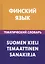 Финский язык. Тематический словарь. 20 000 слов и предложений. С транскрипцией финских слов. С русским и финским указателями — 2598638 — 1