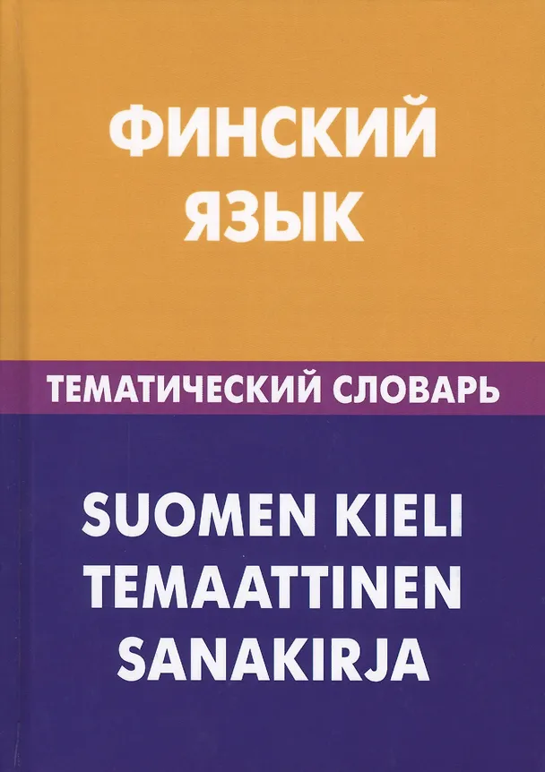 Книга Финский язык. Тематический словарь. 20 000 слов и предложений. С транскрипцией финских слов. С русским и финским указателями (Татьяна Шишкина) — 1