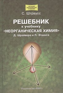 Решебник к учебнику "Неорганическая  химия" Д.Шрайвера