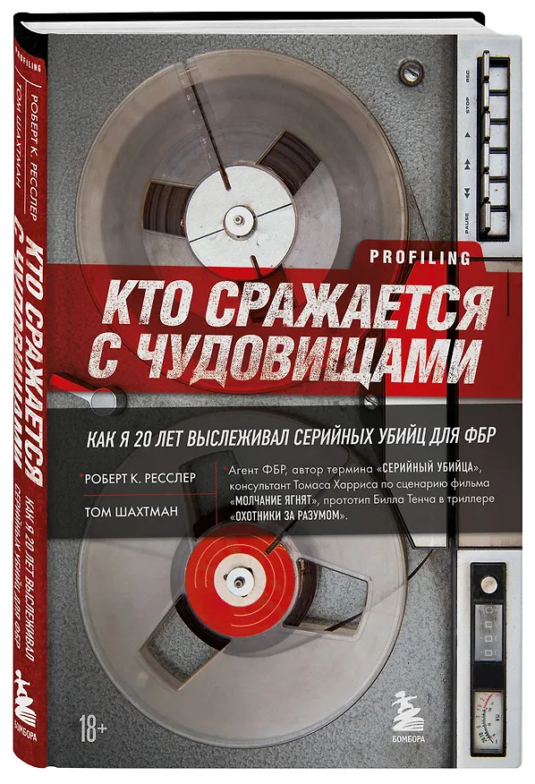 Книга Кто сражается с чудовищами. Как я двадцать лет выслеживал серийных убийц для ФБР (Роберт Ресслер) — 5