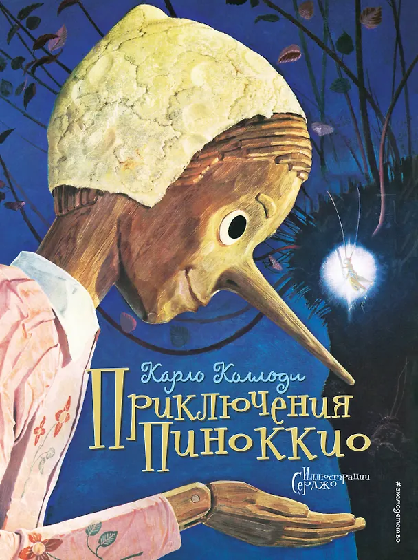Книга Приключения Пиноккио (иллюстрации Серджо) (Карло Коллоди) — 1