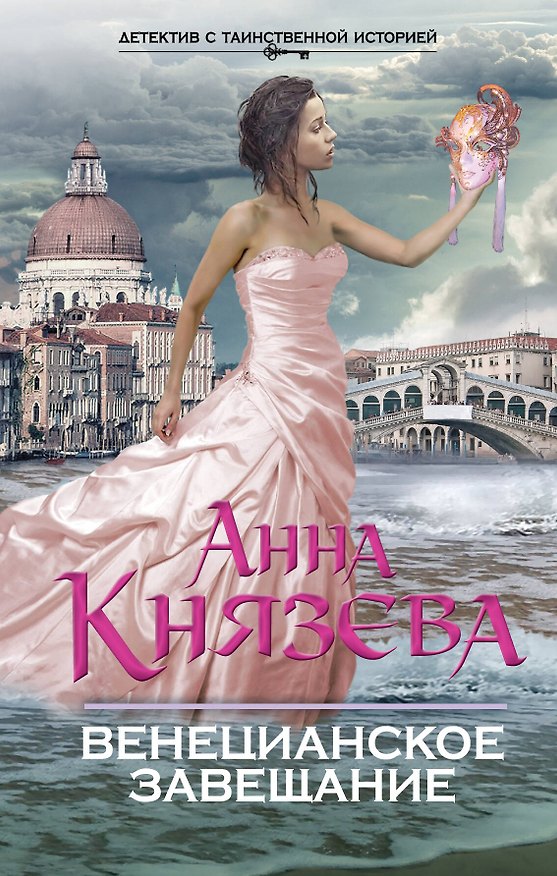 Книга Венецианское завещание: роман (Анна Князева) — 1