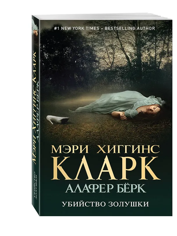 Книга Убийство Золушки (Мэри Хиггинс Кларк) — 4