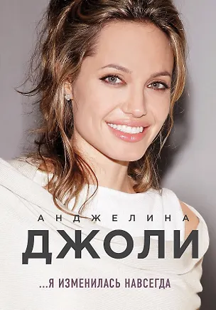 Книга Анджелина Джоли. Я изменилась навсегда (Анджелина Джоли)