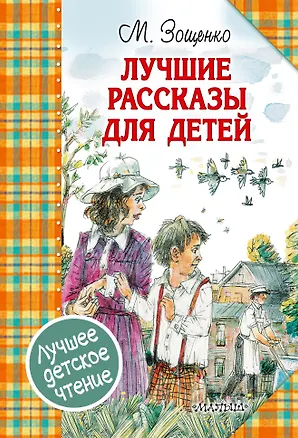Книга Лучшие рассказы для детей (Михаил Зощенко)