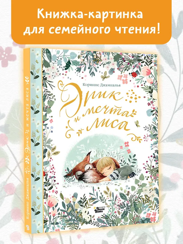 Книга Эрик и мечта лиса (Коринне Джампалья) — 6