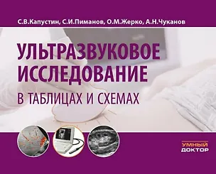 Книга Ультразвуковое исследование в таблицах и схемах. На пружине (Сергей Пиманов, Сергей Капустин, Ольга Жерко, Алексей Чуканов)
