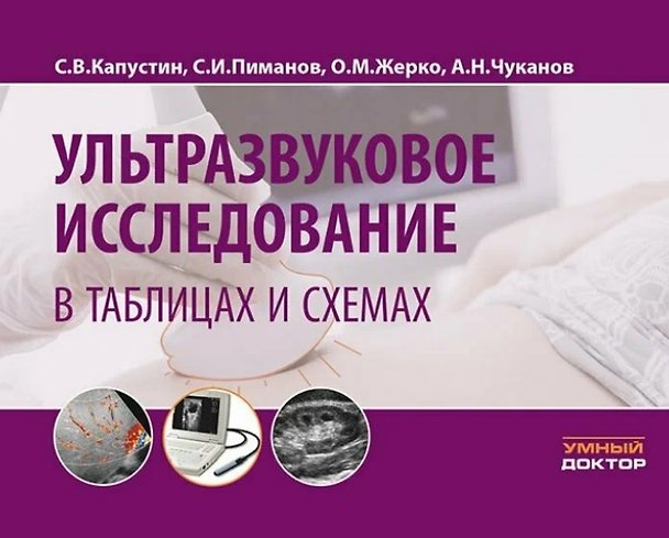 Книга Ультразвуковое исследование в таблицах и схемах. На пружине (Сергей Пиманов, Сергей Капустин, Ольга Жерко, Алексей Чуканов) — 1