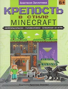 Крепость в стиле Minecraft: нейрораскраски, головоломки, бумажная 3D-игра