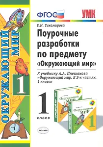 Поурочные разработки по предмету "Окружающий мир": 1 класс: к учебному комплекту А.А. Плешакова "Окружающий мир: 1класс. В 2-х частях"