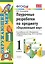 Поурочные разработки по предмету "Окружающий мир": 1 класс: к учебному комплекту А.А. Плешакова "Окружающий мир: 1класс. В 2-х частях" — 2282872 — 1
