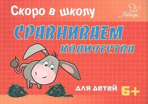 Скоро в школу. Сравниваем количества