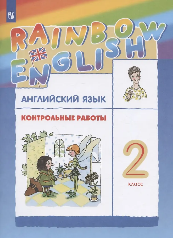 Книга Rainbow English. Английский язык. 2 класс. Контрольные работы (Ольга Афанасьева) — 4