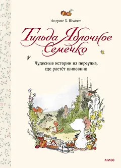 Тильда Яблочное Семечко. Чудесные истории из переулка, где растёт шиповник