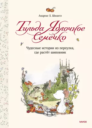 Тильда Яблочное Семечко. Чудесные истории из переулка, где растёт шиповник — 2716254 — 1