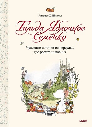 Тильда Яблочное Семечко. Чудесные истории из переулка, где растёт шиповник