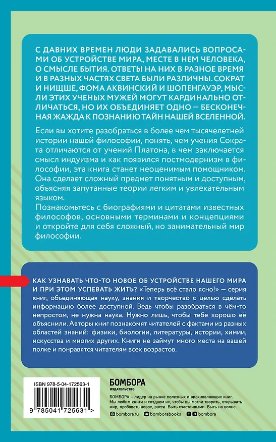 Книга Философия: коротко о главном. Знания, которые не займут много места () — 2