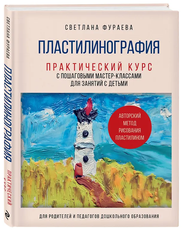 Книга Пластилинография. Практический курс с пошаговыми мастер-классами для занятий с детьми. Авторский метод рисования пластилином (Светлана Фураева) — 6