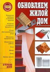 Книга Я строю дом. Обновляем жилой дом (Сергей Иванушкин) — 1