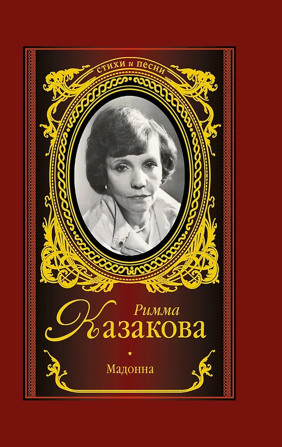 Книга Мадонна (Римма Казакова) — 1