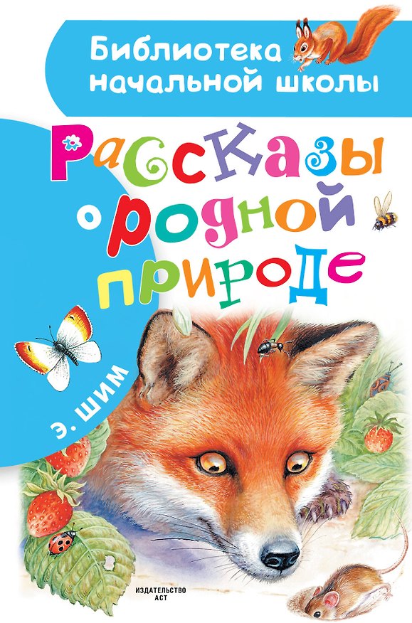 Книга Рассказы о родной природе (Эдуард Шим) — 1