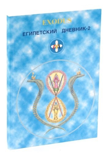

Египетский дневник-2