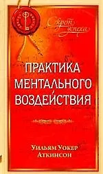 Практика ментального воздействия 2204318