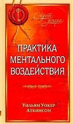 Практика ментального воздействия 2204318 — 1