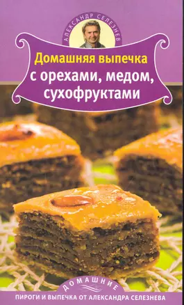 Домашняя выпечка с орехами медом сухофруктами — 2265335 — 1