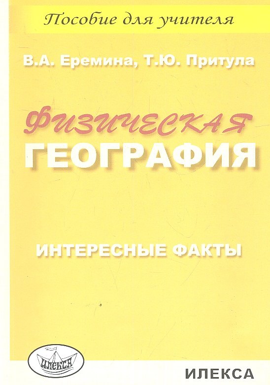 

Физическая география. Интересные факты. Пособие для учителя
