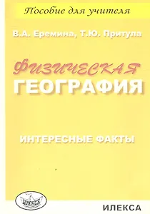Физическая география. Интересные факты. Пособие для учителя