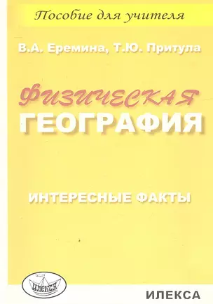 Физическая география. Интересные факты. Пособие для учителя — 2310576 — 1