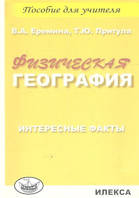 Книга Физическая география. Интересные факты. Пособие для учителя () — 1