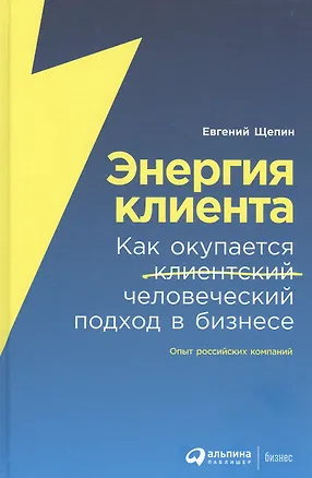 Книга Энергия клиента: Как окупается человеческий подход в бизнесе (Евгений Щепин)