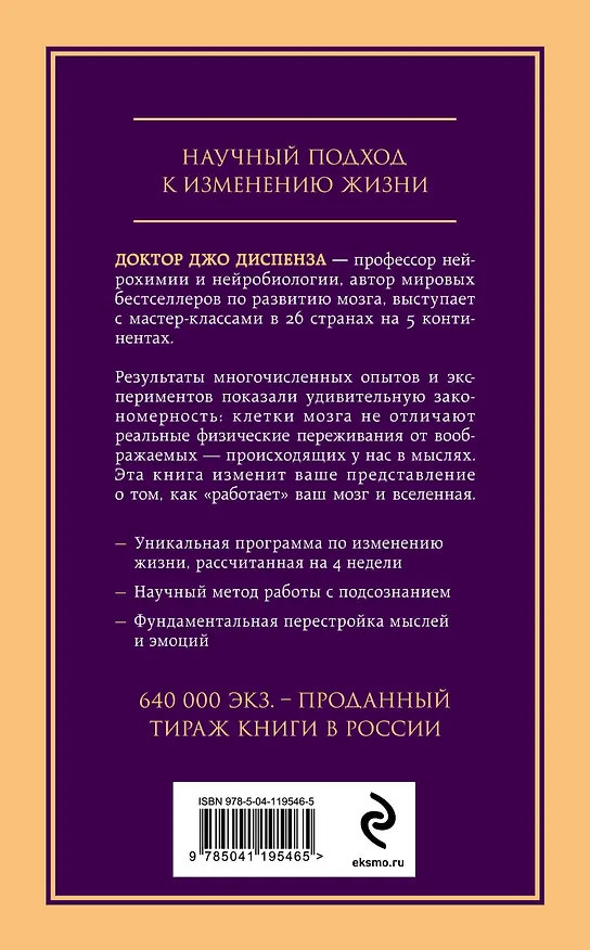 Книга Сила подсознания, или Как изменить жизнь за 4 недели (Джо Диспенза) — 2