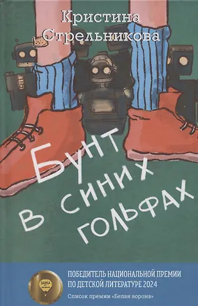 Книга Бунт в синих гольфах (Кристина Стрельникова)