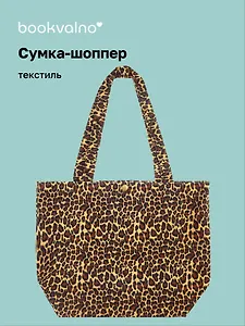 Сумка-шоппер с кнопкой Леопардовый принт (коричневая) (42х31х15) (12-12679-202411-B24) Bookvalno