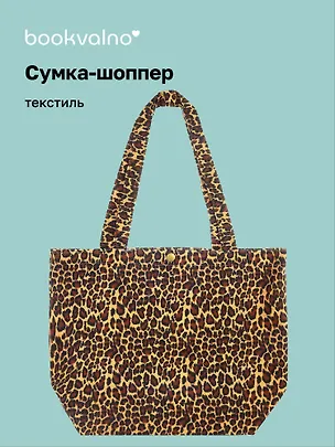 Сумка-шоппер с кнопкой Леопардовый принт (коричневая) (42х31х15) (12-12679-202411-B24) Bookvalno 3076683