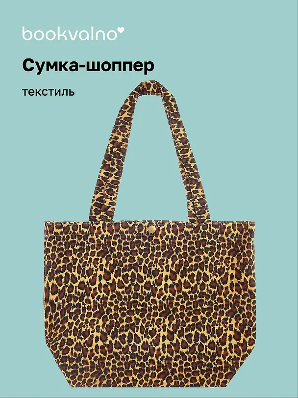 Сумка-шоппер с кнопкой Леопардовый принт (коричневая) (42х31х15) (12-12679-202411-B24) Bookvalno 3076683 — 1