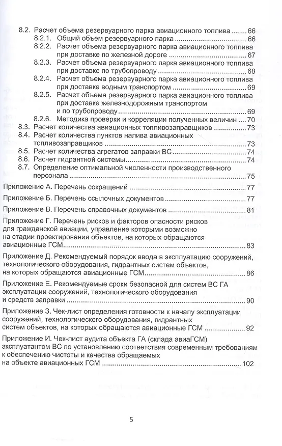Книга Система управления качеством авиационных ГСМ. Учебное пособие (Олег Мальцев, Николай Полеев) — 4