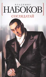Соглядатай: Повесть