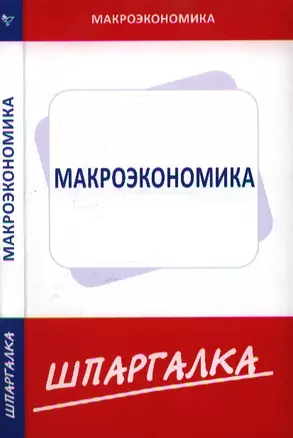 Шпаргалка по макроэкономике — 2199967 — 1