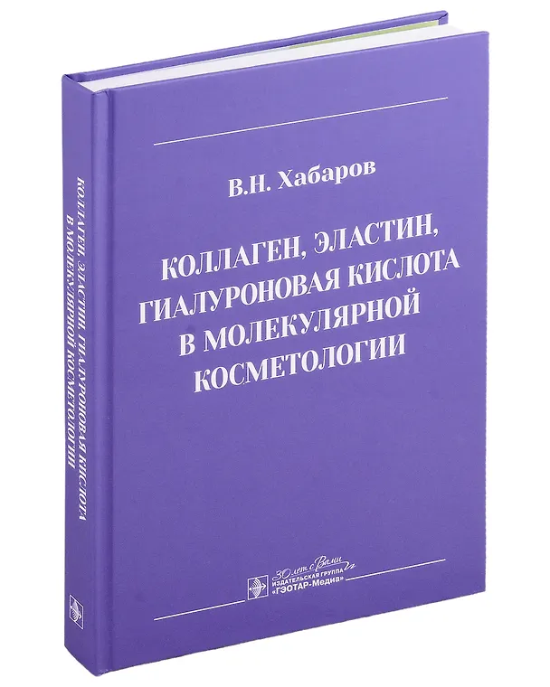 Книга Коллаген, эластин, гиалуроновая кислота в молекулярной косметологии (Владимир Хабаров) — 9