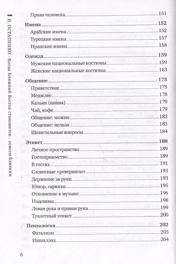 Книга Когда Ближний Восток становится... совсем близким. Знакомство с культурой, традициями, психологией и особенностями ведения бизнеса в регионе (Игорь Остапенко) — 6